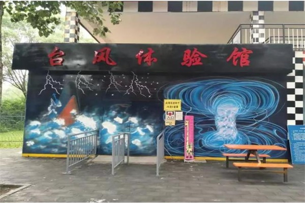 Vr臺風(fēng)體驗(yàn)館，教你如何在臺風(fēng)災(zāi)害中從容面對