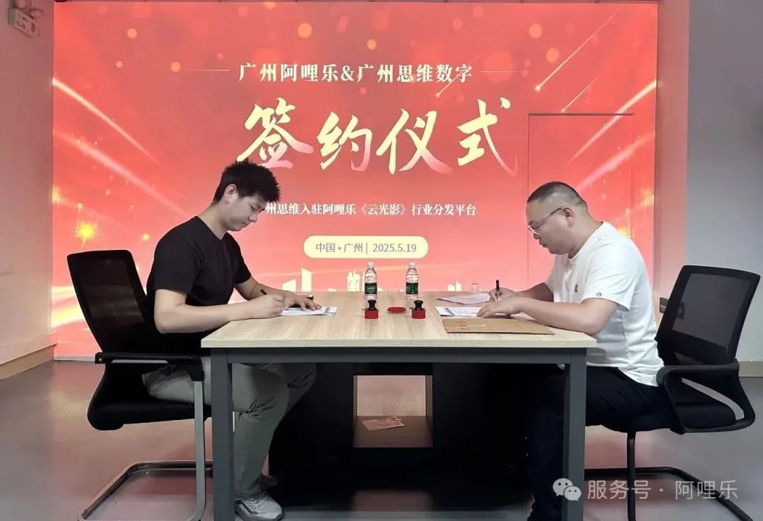 強強聯(lián)合！廣州思維正式入駐阿哩樂《云光影》內容分發(fā)平臺，共筑影片內容新生態(tài)