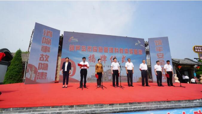 葫蘆島市應(yīng)急管理科教體驗(yàn)基地揭牌儀式圖一